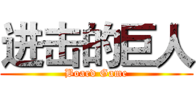 进击的巨人 (Board Game)