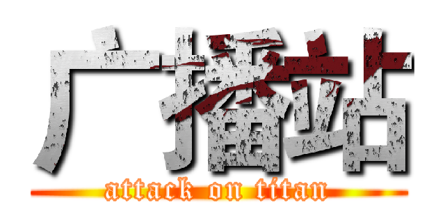 广播站 (attack on titan)