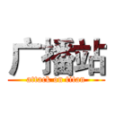 广播站 (attack on titan)