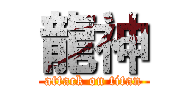 龍神 (attack on titan)