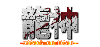 龍神 (attack on titan)