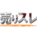 売りスレ (アニメDVD・BDの売り上げを見守るスレ)