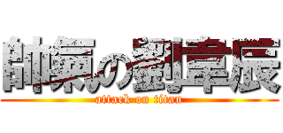 帥氣の劉韋辰 (attack on titan)