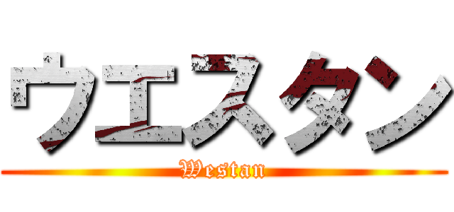 ウエスタン (Westan)