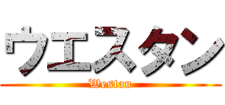 ウエスタン (Westan)