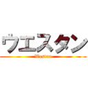 ウエスタン (Westan)