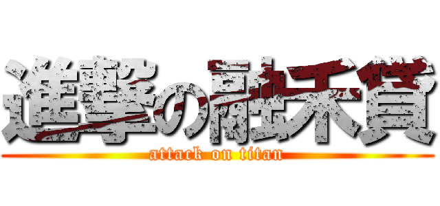 進撃の融禾貸 (attack on titan)