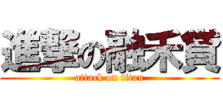 進撃の融禾貸 (attack on titan)