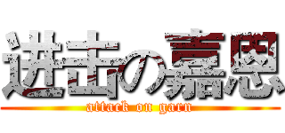 进击の嘉恩 (attack on garn)