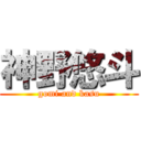神野悠斗 (gomi and kasu)