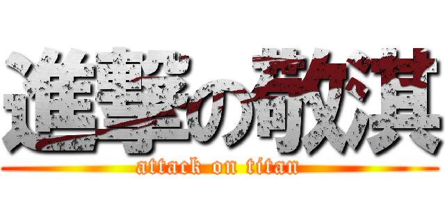 進撃の敬淇 (attack on titan)
