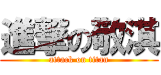 進撃の敬淇 (attack on titan)