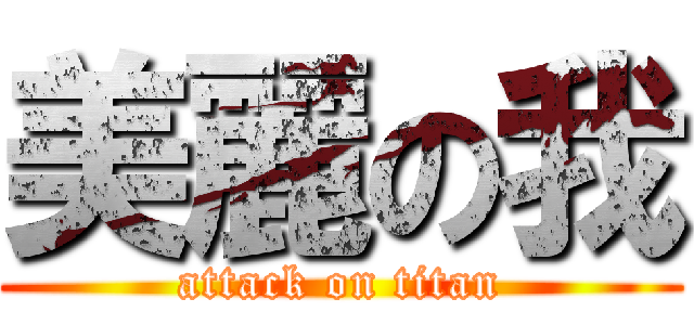 美麗の我 (attack on titan)