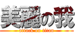 美麗の我 (attack on titan)