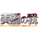 美麗の我 (attack on titan)