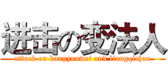 进击の变法人 (attack on kangyouwei and liangqichao)
