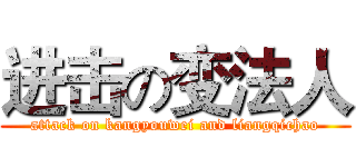 进击の变法人 (attack on kangyouwei and liangqichao)