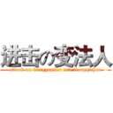 进击の变法人 (attack on kangyouwei and liangqichao)