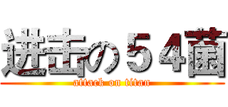 进击の５４菌 (attack on titan)