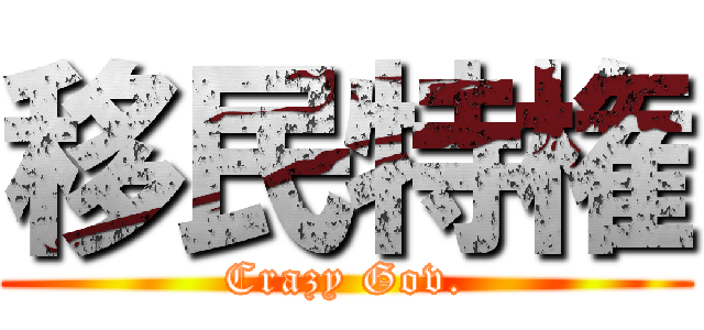 移民特権 (Crazy Gov.)