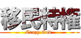 移民特権 (Crazy Gov.)