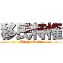 移民特権 (Crazy Gov.)