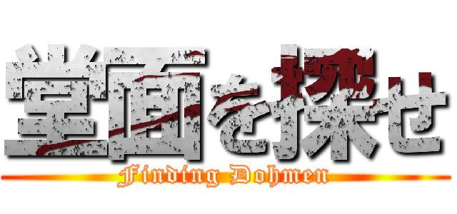堂面を探せ (Finding Dohmen)