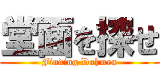 堂面を探せ (Finding Dohmen)