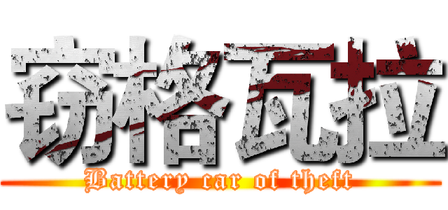 窃格瓦拉 (Battery car of theft)