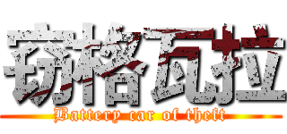 窃格瓦拉 (Battery car of theft)