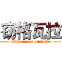 窃格瓦拉 (Battery car of theft)