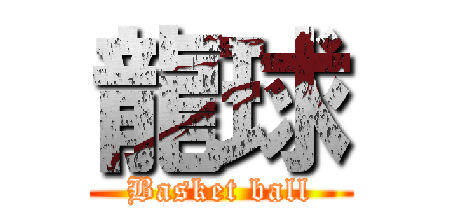 龍球 (Basket ball)