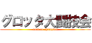 グロッタ大闘技会 (road to champion)