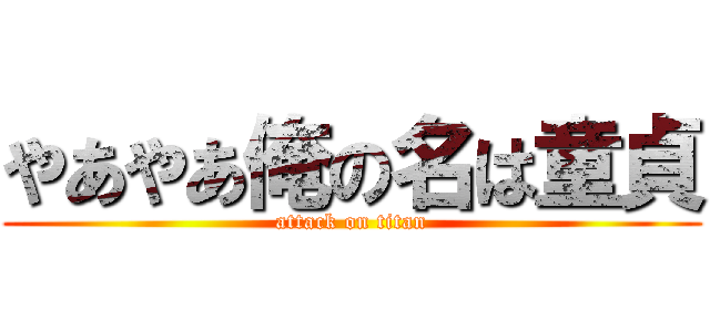 やあやあ俺の名は童貞 (attack on titan)