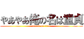 やあやあ俺の名は童貞 (attack on titan)