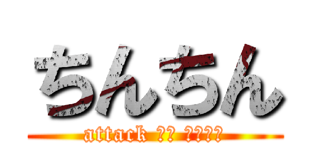 ちんちん (attack して くだける)