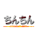 ちんちん (attack して くだける)