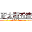 正太戰五渣 (KTMC)