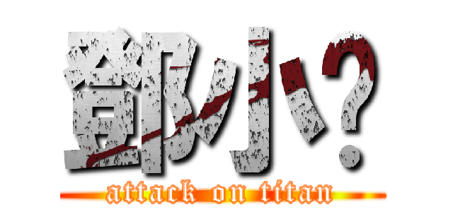 鄧小夠 (attack on titan)
