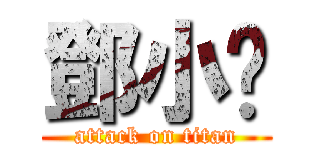 鄧小夠 (attack on titan)