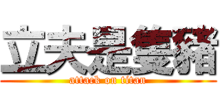 立夫是隻豬 (attack on titan)