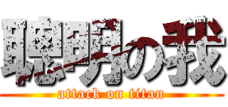 聰明の我 (attack on titan)