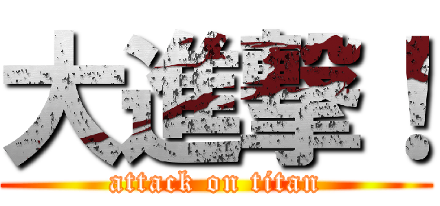 大進撃！ (attack on titan)