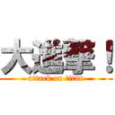 大進撃！ (attack on titan)