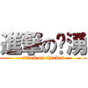 進撃の鸡湧 (attack on chicken)