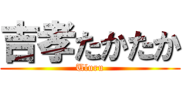 吉孝たかたか (Uluru)