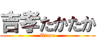 吉孝たかたか (Uluru)