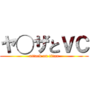 ヤ◯ザとＶＣ (attack on titan)