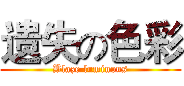 遗失の色彩 (Blaze luminous)