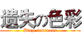 遗失の色彩 (Blaze luminous)